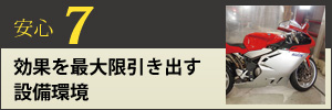 効果を最大限引き出すための設備環境地域