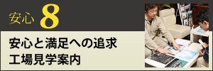 ご満足への追求