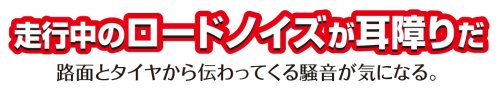 走行中のロードノイズが耳障り