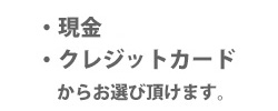 お支払い方法は３つからお選び頂けます