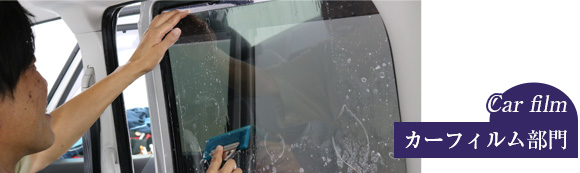 カーフィルム部門