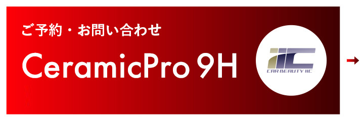 ご予約・お問い合わせ CeramicPro 9H