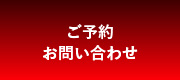 ご予約 お問い合わせ