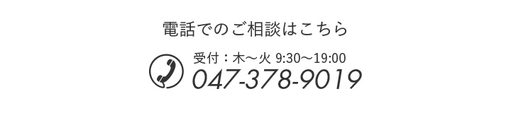 電話でのご相談はこちら 受付：木〜火 9:30〜19:30 047-378-9019