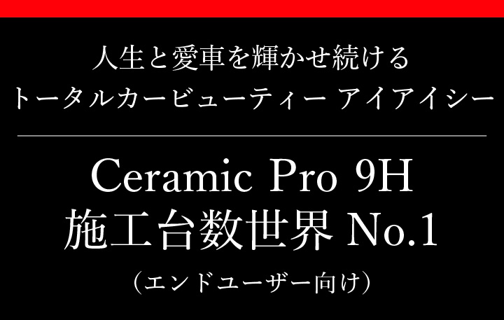 人生と愛車を輝かせ続ける　トータルカービューティー アイアイシー Ceramic Pro 9H 施工台数世界 No.1（エンドユーザー向け）