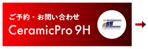 ご予約・お問い合わせ CeramicPro 9H