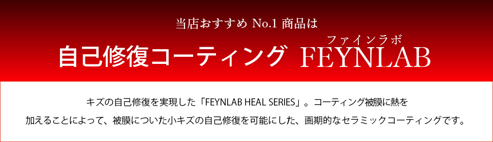 当店おすすめ No.1 商品は最⾼被膜硬度のファインラボコーティング