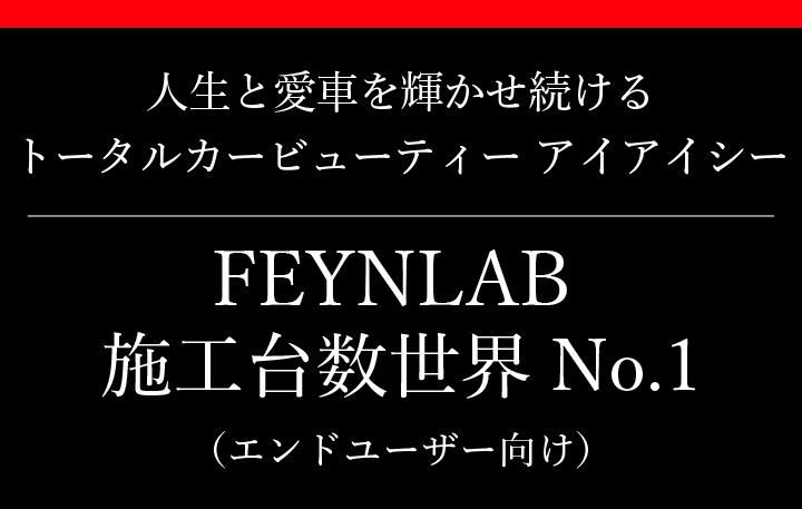 人生と愛車を輝かせ続ける　トータルカービューティー アイアイシー ファインラボコーティング 施工台数世界 No.1（エンドユーザー向け）