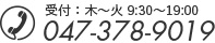 受付：木～火 9:30～19:30 047-378-9019