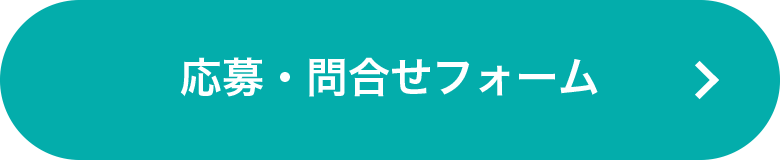 応募・問合せフォーム