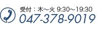 受付：木～火 9:30～19:30 047-378-9019