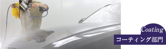 コーティング部門