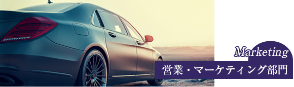 営業・マーケティング部門