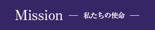 Mission(私たちの使命)