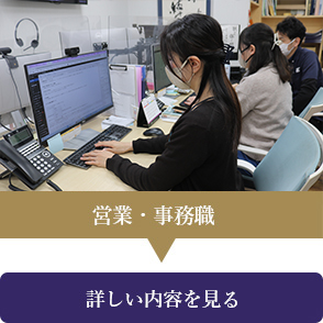 営業・事務職
