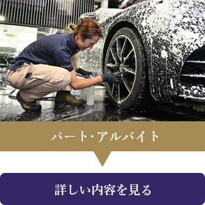 パート・アルバイト技術職